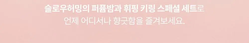 [5월 올영픽/단독기획] 슬로우허밍 릴리프 퍼퓸밤 9종 상세페이지 3